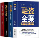 融资全案做一家值钱的公司 王永红著 小公司股权融资全案资本营运与融资商业计划 商业思维股权融资合伙一本通资本运作书 【全4册】融资全案+从天使投资到IPO+资本运4