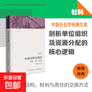 【社会学多选】小镇喧嚣 一个乡镇政治运作的演绎与阐释 吴毅 著 中国社会学经典文库系列 文学社科书社会研究方法 三联生活书店出版 新华正版图书 中国的单位组织:资源.权力与交换(修订版)