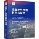 混凝土外加剂科学与技术 化学工业出版社 加皮埃尔-克劳德·艾特辛瑞士罗伯特·弗拉特 编 王栋民 等 译 新华正版书籍包邮 图书