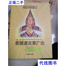 菩提道次第广论 宗喀巴 中国藏学二手书