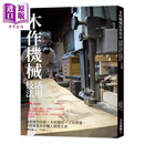 预售 木作机械活用技法 港台艺术原版 手柴正范 易博士出版社