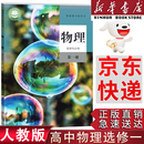 【新华书店】适用2026人教版高中物理选择性必修一物理选修一物理高中教科书教材课本高二物理选择性必修一课本物理选修1人教版 物理选修1