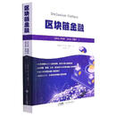 区块链金融(新加坡)李国权//罗琳达|责编:刘锦业//刘晋君|译...9787535978332广东科技