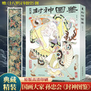 孙忠会封神图鉴 青葫芦正版封神演义人物艺术图鉴美术艺术作品精装大开本全彩画册适合艺术爱好者收藏鉴赏画集哪吒姜子牙人物图像