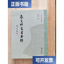 【二手9成新】秦光明篆书唐诗  秦光明 中山大学