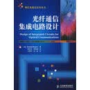 光纤通信集成电路设计 （美）拉扎维（Razavi，B.）　著 著 人民邮电出版社 9787115183125