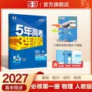 2027五年高考三年模拟 53高中同步练习 高一上高中物理必修第一册人教版（不适合江苏北京）曲一高中必刷题教材帮同步练习解题觉醒一遍过 开学季