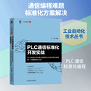 PLC通信标准化开发实战——PLC自定义协议串口通信和以太网开放式通信统一化编程 机械工业出版社 关普 编著 编 工业自动化技术丛书 书籍 图书