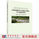 全球变暖驱动下陆地水文循环与生态响应研究 王国庆等 9787030845146