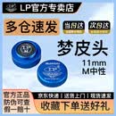 LP 梦皮头台球杆皮头小头斯诺克枪头黑八桌球黑8球杆台球配件用品 11mm 梦(M)中等硬度 单颗价