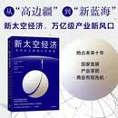 新太空经济 从星辰大海到万亿赛道 看懂商业航天的财富逻辑 帮助企业抢占赛道先机 马斯克 SpaceX 星链 可回收火箭 太空治理 新兴产业 科技金融 商业科普 中信出版社