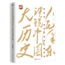毛泽东评说中国大历史