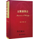 五粮液图志 杨振东，李明强主编 文物出版社