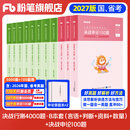 粉笔公考2027国省考决战行测5000题言语理解判断推理资料分析题库考公教材2027公务员考试2027考公资料 预售行测8本【言语+判断+资料+数量】+申论100