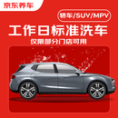京东养车标准洗车工作日 全车型通用轿车/SUV/MPV 不满意重新洗