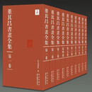 【重磅】《董其昌书画全集》，8开，精装，全10册，董其昌著，故宫博物院编，浙江摄影出版社2020年一版一印，定价12800