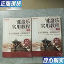 【二手9成新】键盘乐实用教程 (上、下册合售)