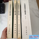[二手9成新]中国植物学文献目录.——四册，4本合售中国植物学会