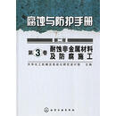 腐蚀与防护手册--耐蚀非金属材料及防腐施工(第3卷)(二版) 天华化工机械及自动化研究设计院　主编