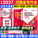 【新书现货】天一库课河南专升本教材2027必刷2000题历年真题试卷汇编英语词汇单词分类刷最后一卷三套高数英语大学语文教育理论管理学高等数学经济学生理病理解剖学法学基础专业专升本考试书2026年 【英