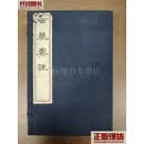 西藏奏疏附西藏碑文（一函六册） 孟保 中央民族学院出版社二手书