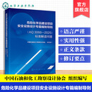 现货 危险化学品建设项目安全设施设计专篇编制导则  AQ3066 2025 标准解读问答 中国石油和化工勘察设计协会组织 导则 标准编制组专家编写 化学工业出版社 《危险化学品建设项目安全设施设计专篇