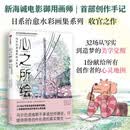 心之所绘 乌尔巴诺维斯的水彩课 新海诚电影美学灵魂画师首次公开创作秘笈 绘画 水彩 水粉 插画 治愈 日系 艺术 创作手记 插画师 设计师 创意 绘画风格 中信出版社