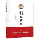 刘文典传  章玉政  安徽大学出版社【正版非全新】