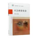 应急救援装备