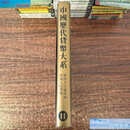 【二手书9成新】中国历代货币大系.11.新民主主义革命时期人民货币  马飞海 上海