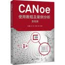CANoe使用教程及案例分析  基础