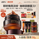 HBN咖啡因眼霜淡化细纹提拉紧致淡化黑眼圈眼袋鱼尾纹护肤品送妈妈