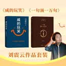 【刘震云作品集】咸的玩笑 + 一句顶一万句 刘震云文学小说全2册 一个关于人生自洽的故事