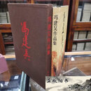 【二手9成新】冯建吴作品集 8开精装 有函套 品好 1999年5月1版1