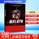 【芯片系列丛书自选】芯片战争 芯片简史 英特尔 三星电子 台积电 美光 英伟达 德州仪器 ASML阿斯麦尔 全球芯片巨头的辉煌与挣扎 芯片战争 余盛