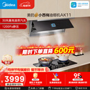 美的（Midea）【小西梅油烟机 AK11】油烟机自动蒸汽洗 30风量顶侧一体 MAX双风道吸排抽油烟机【推荐灶AK11】