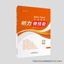 百特英语 BETTER ENGLISH百特英语听力微技能 高三 2026版