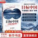 【正版包邮】目标中国 华盛顿的屠龙战略 威廉恩道尔 著 解码美国扼杀中国发展真相 警示录军事政治战略 新华书店旗舰店图书书籍 图书
