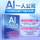 AI一人公司：128种商业模式与盈利实操（新时代·营销新理念）