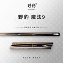 野豹（YEBAO)魔法9台球杆小头中式黑八专用斯诺克手工黑8桌球一体通杆 魔法9（2026新升级）