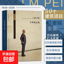 【后浪官方正版】贝聿铭全集：全新译本增加珍贵照片遴选50个建筑项目图文并茂以权威视角领略贝聿铭建筑风采 贝聿铭生前认可并亲自作序的作品全集 贝聿铭全集