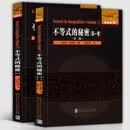 全套2册 数学·统计学系列：不等式的秘密（第二卷）-高级不等式，不等式的秘密（第一卷）（第二版）