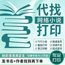 晨鸣打印小说装订成册网络小说番茄七猫起点晋江个人出书排版定制 发文件咨询客服后下单