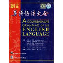 朗文英语语法大全精 英. 华东师范大学出版社 （正版书）
