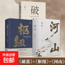 【京仓直配-官方正版】河山 破茧 枢纽施展用山河地理解密中国历史升级你对历史与格局的认知书籍 河山+枢纽+破茧全3册