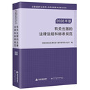 有关出版的法律法规和标准规范（2026年版）