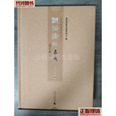 潮汕侨批集成 第四辑 109 潮汕历史文化研究中心 广西师范大学出版社二手书