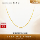 周大生【生日礼物】18K金项链满天星素链K金细链母亲节礼物约0.95g
