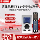 TELEFUNKEN/德律风根 TF11 TF17 TF47 TF51大振膜电容麦克风录音直播唱歌录音棚话筒 TF11+EMR 娃娃脸声卡（精调）