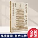 2026年新书这就是中国古建筑 : 重走营造学社之路 一场跨越时空的古建筑寻访中国古建筑知识体系书籍世纪文景出版社9787208197879